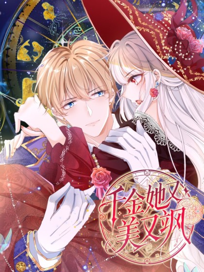 韩漫千金她又美又飒,韩漫千金她又美又飒漫画