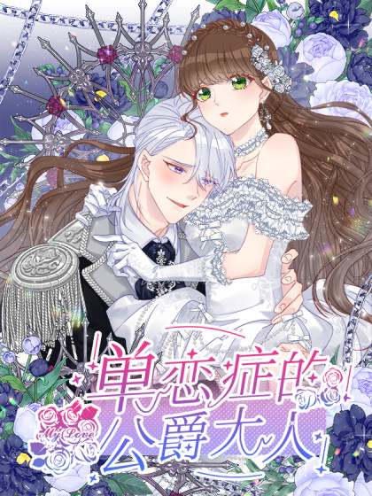 韩漫单恋症的公爵大人,韩漫单恋症的公爵大人漫画