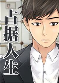 韩漫占据人生,韩漫占据人生漫画