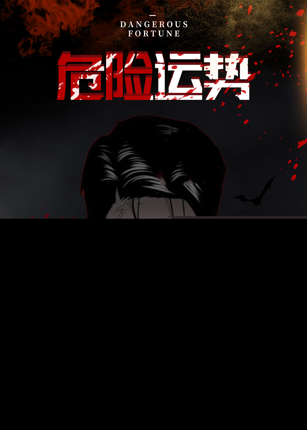 韩漫危险运势,韩漫危险运势漫画