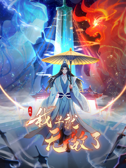 韩漫原来我早就无敌了,韩漫原来我早就无敌了漫画
