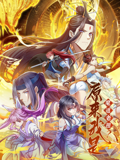 韩漫原来我是魔道老祖？,韩漫原来我是魔道老祖？漫画