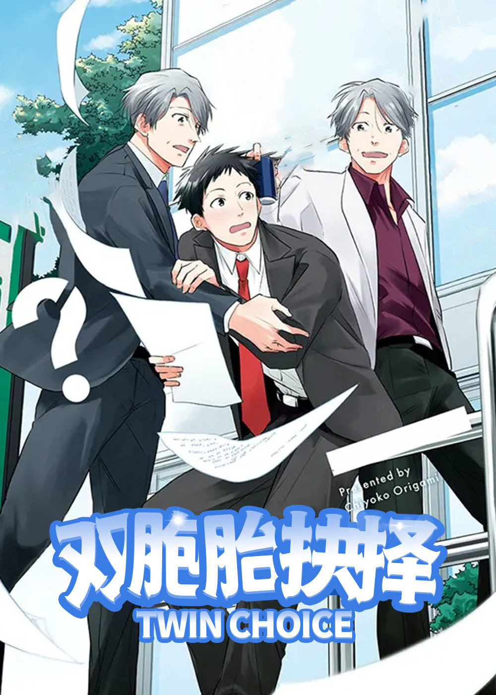 韩漫双胞胎抉择,韩漫双胞胎抉择漫画
