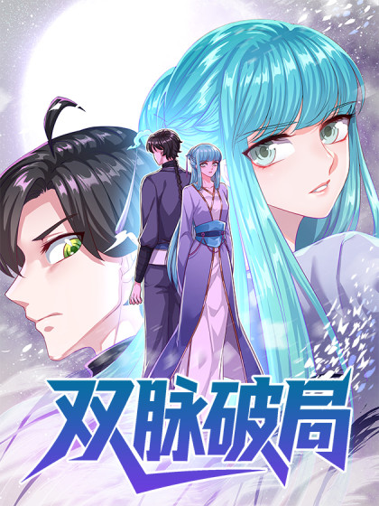 韩漫双脉破局,韩漫双脉破局漫画