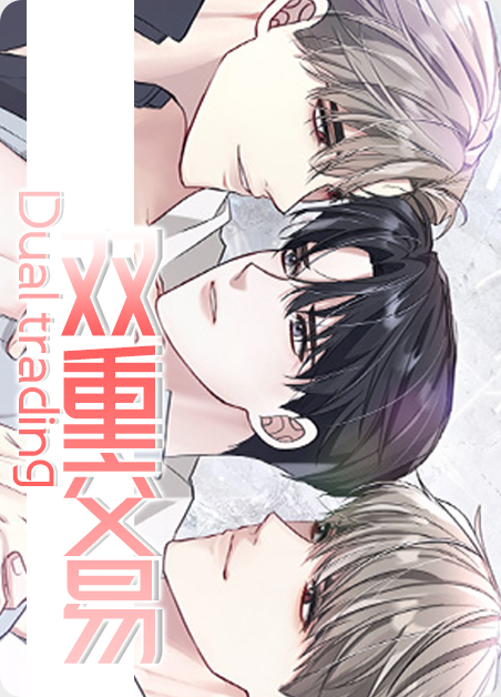 韩漫双重交易,韩漫双重交易漫画