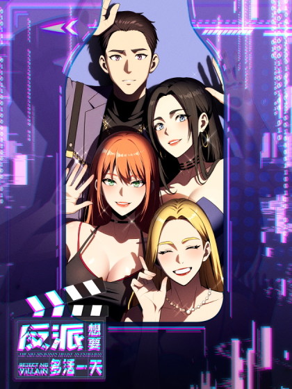 韩漫反派想要多活一天,韩漫反派想要多活一天漫画