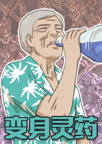 韩漫变身灵药,韩漫变身灵药漫画