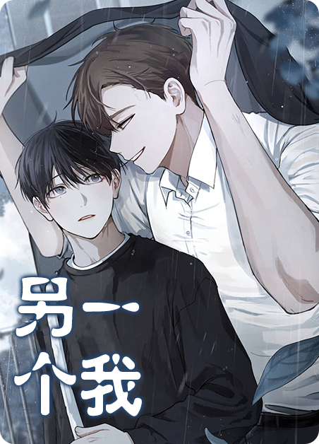韩漫另一个我,韩漫另一个我漫画