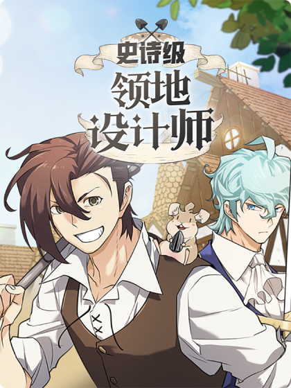 韩漫史诗级领地设计师,韩漫史诗级领地设计师漫画