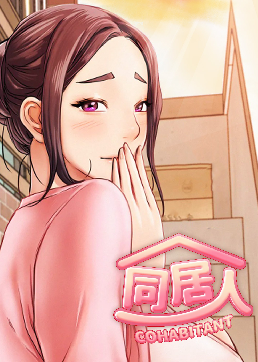 韩漫同居人,韩漫同居人漫画