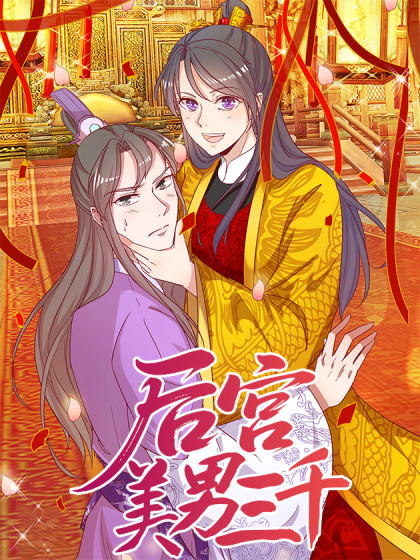 韩漫后宫美男三千,韩漫后宫美男三千漫画
