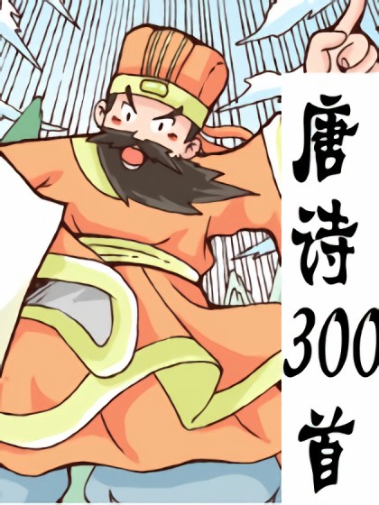韩漫唐诗300首,韩漫唐诗300首漫画