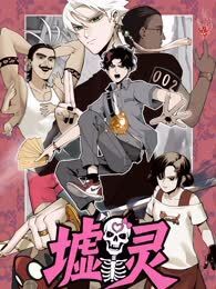韩漫墟灵,韩漫墟灵漫画