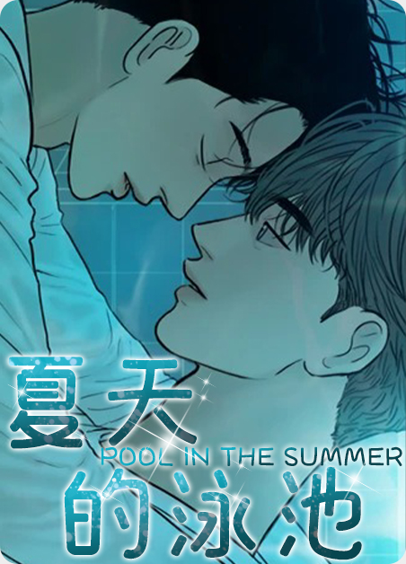 韩漫夏天的泳池,韩漫夏天的泳池漫画