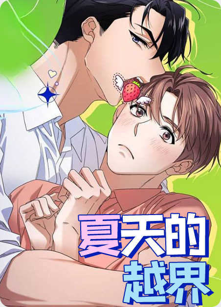 韩漫夏天的越界,韩漫夏天的越界漫画