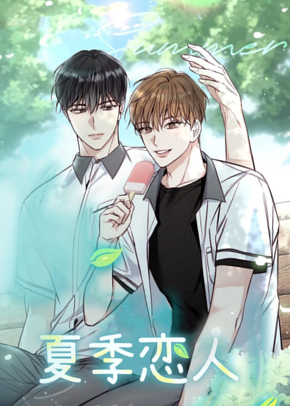 韩漫夏季恋人,韩漫夏季恋人漫画