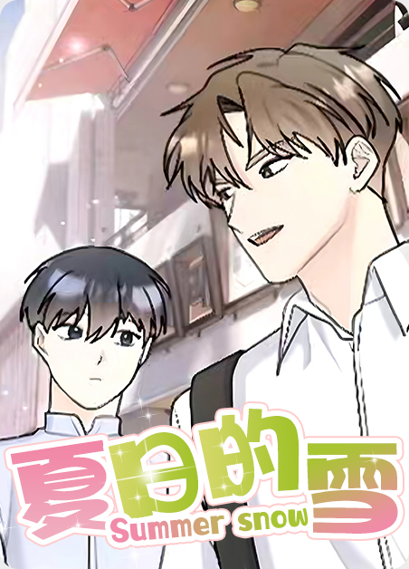 韩漫夏日的雪,韩漫夏日的雪漫画