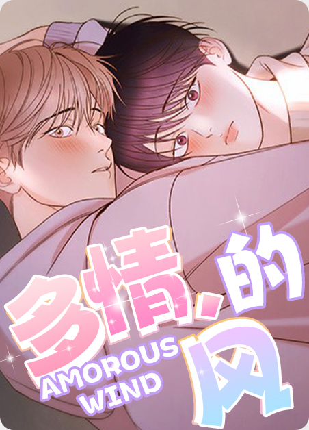 韩漫多情的风,韩漫多情的风漫画