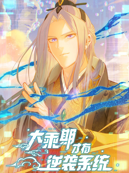 韩漫大乘期才有逆袭系统,韩漫大乘期才有逆袭系统漫画