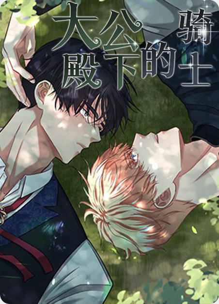 韩漫大公殿下的骑士,韩漫大公殿下的骑士漫画