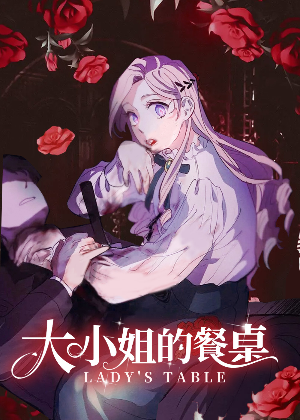 韩漫大小姐的餐桌,韩漫大小姐的餐桌漫画