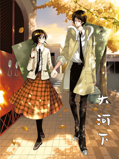 韩漫大河下,韩漫大河下漫画