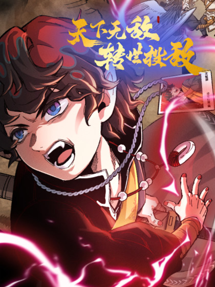 韩漫天下无敌转世投敌,韩漫天下无敌转世投敌漫画