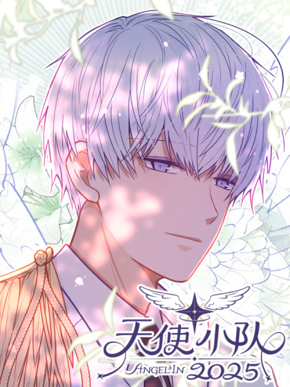 韩漫天使小队2025,韩漫天使小队2025漫画