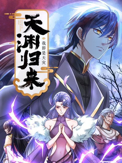 韩漫天渊归来：我即是天灾,韩漫天渊归来：我即是天灾漫画