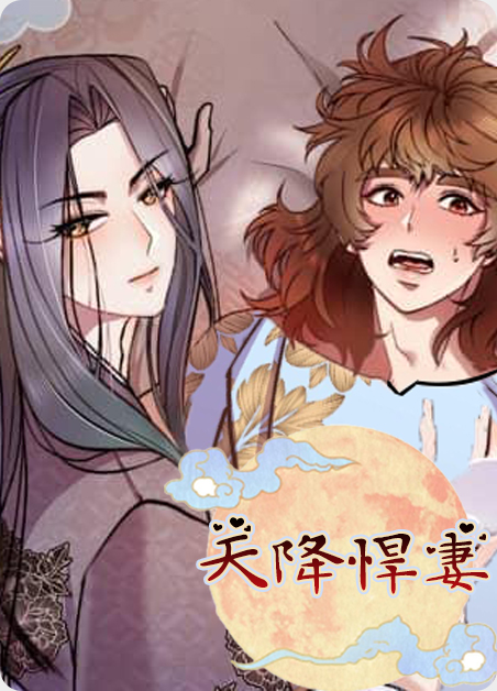 韩漫天降悍妻,韩漫天降悍妻漫画