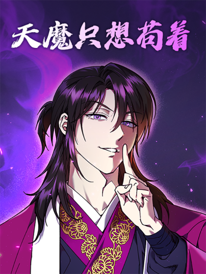 韩漫天魔只想苟着,韩漫天魔只想苟着漫画