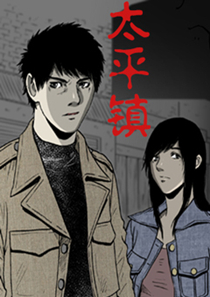 韩漫太平镇,韩漫太平镇漫画