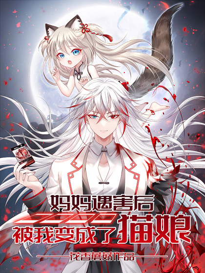 韩漫妈妈遇害后被我变成了猫娘,韩漫妈妈遇害后被我变成了猫娘漫画