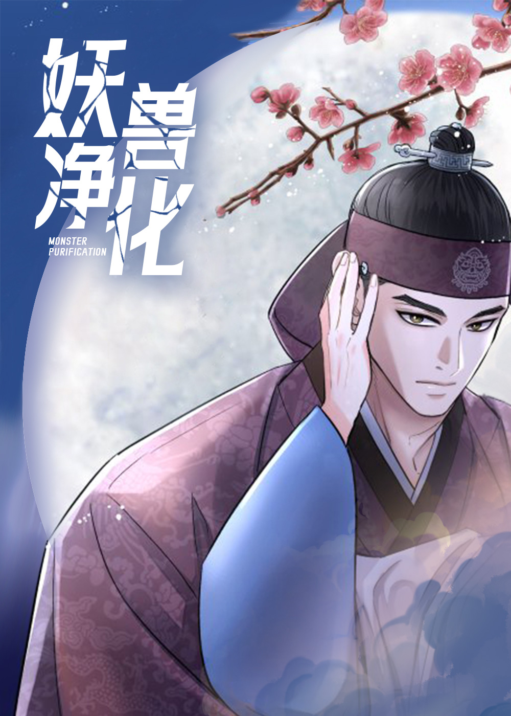 韩漫妖兽净化,韩漫妖兽净化漫画