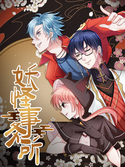 韩漫妖怪事务所,韩漫妖怪事务所漫画