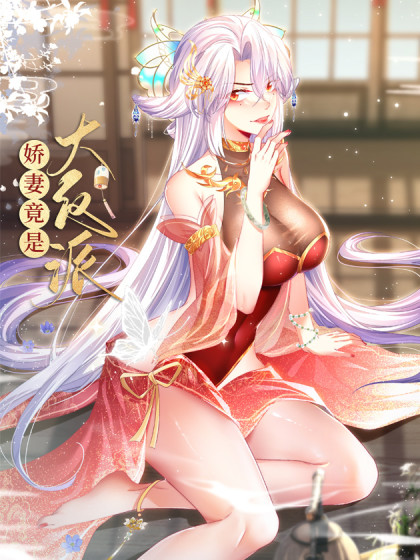 韩漫娇妻竟是大反派,韩漫娇妻竟是大反派漫画