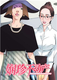韩漫娴珍不动产,韩漫娴珍不动产漫画