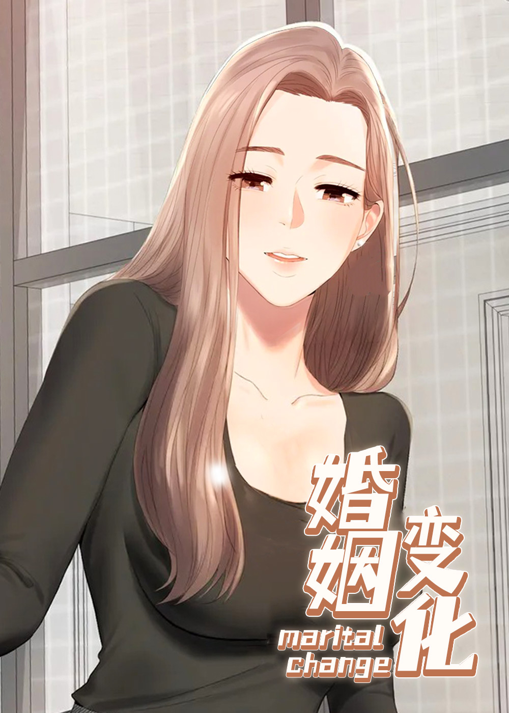 韩漫婚姻变化,韩漫婚姻变化漫画