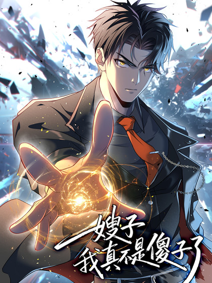 韩漫嫂子：我真不是傻子了,韩漫嫂子：我真不是傻子了漫画