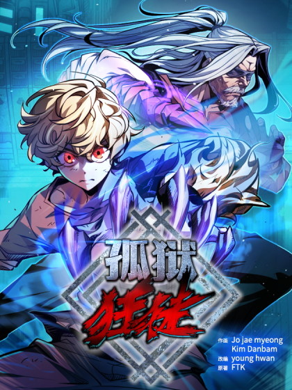 韩漫孤狱狂徒,韩漫孤狱狂徒漫画