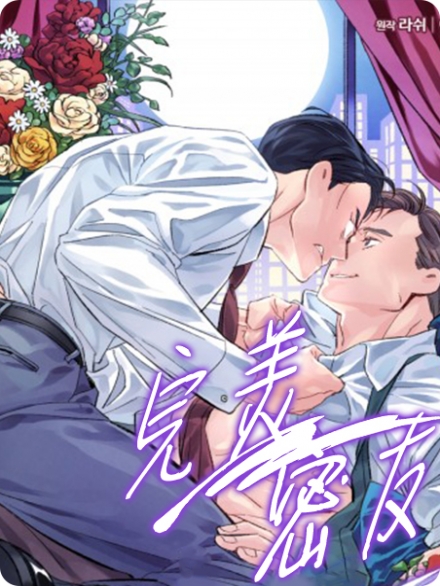 韩漫完美密友,韩漫完美密友漫画