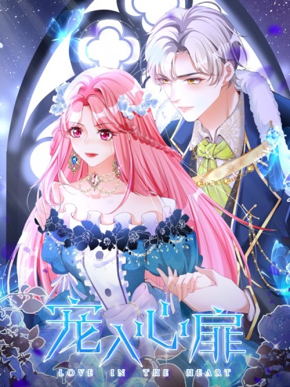 韩漫宠入心扉,韩漫宠入心扉漫画