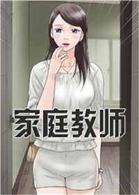 韩漫家庭教师,韩漫家庭教师漫画