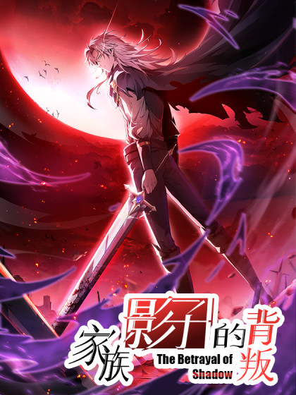 韩漫家族影子的背叛,韩漫家族影子的背叛漫画