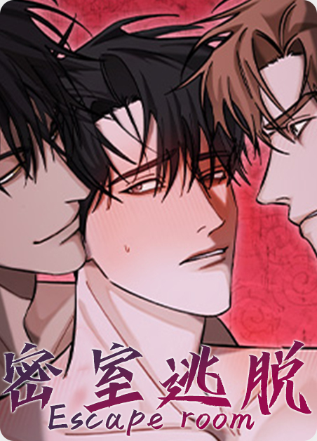 韩漫密室逃脱,韩漫密室逃脱漫画