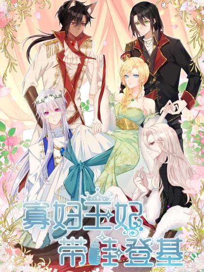 韩漫寡妇王妃，带娃登基,韩漫寡妇王妃，带娃登基漫画