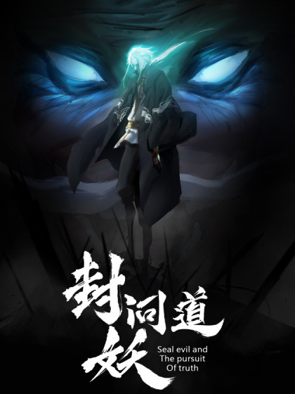 韩漫封妖问道,韩漫封妖问道漫画