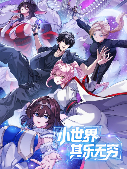 韩漫小世界其乐无穷,韩漫小世界其乐无穷漫画