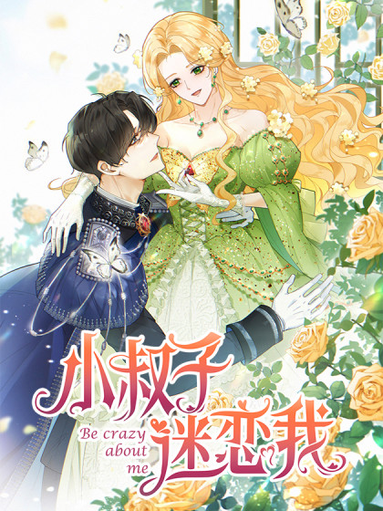 韩漫小叔子迷恋我,韩漫小叔子迷恋我漫画