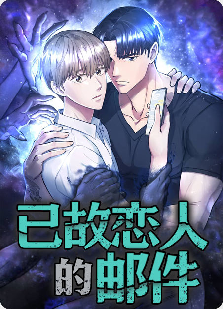 韩漫已故恋人的邮件,韩漫已故恋人的邮件漫画
